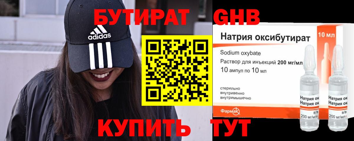 Бутират Butirat Рязань